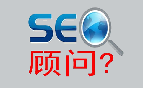 SEO顾问服务:如何选择目标客户!